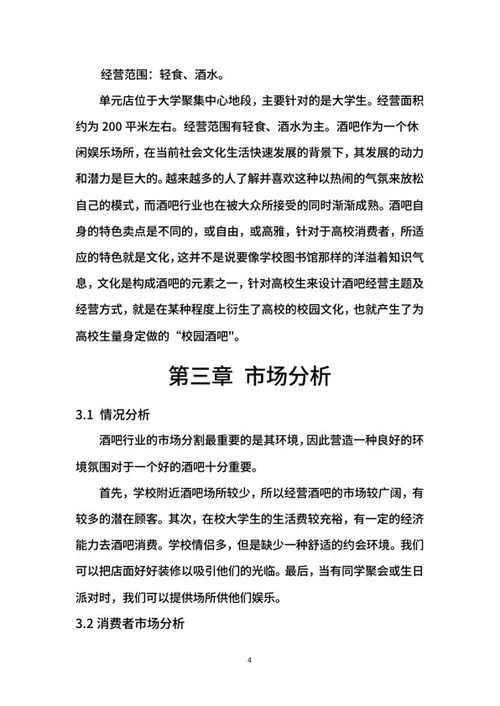 酒吧创业计划书word模板