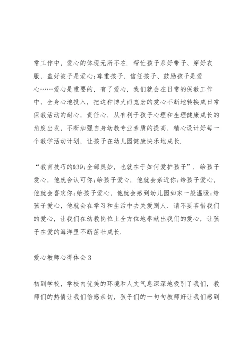 爱心教师心得体会5篇.docx