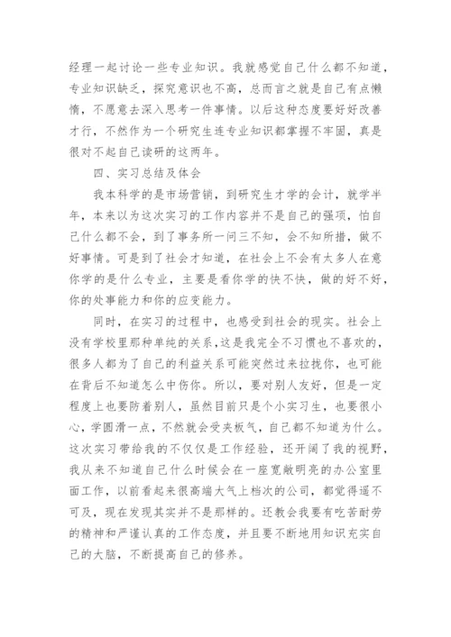 会计研究生实习报告.docx