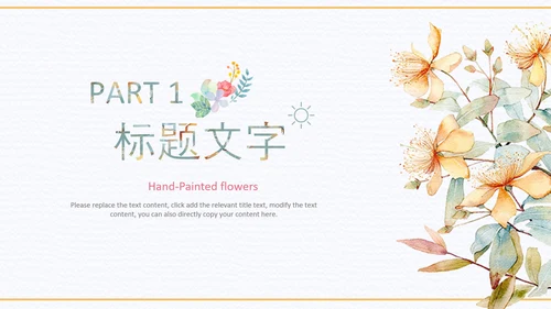 小清新时尚文艺韩范手绘花卉ppt动态模板