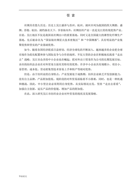 纺织业企业对外贸易的现状及发展策略研究
