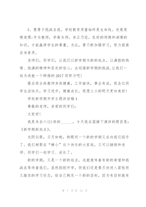 学校新学期开学主题讲话稿5篇.docx