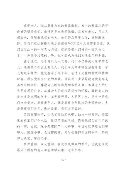 重阳佳节主题讲话稿2021年三篇.docx