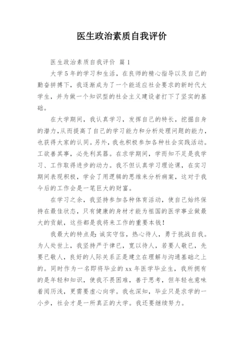 医生政治素质自我评价.docx