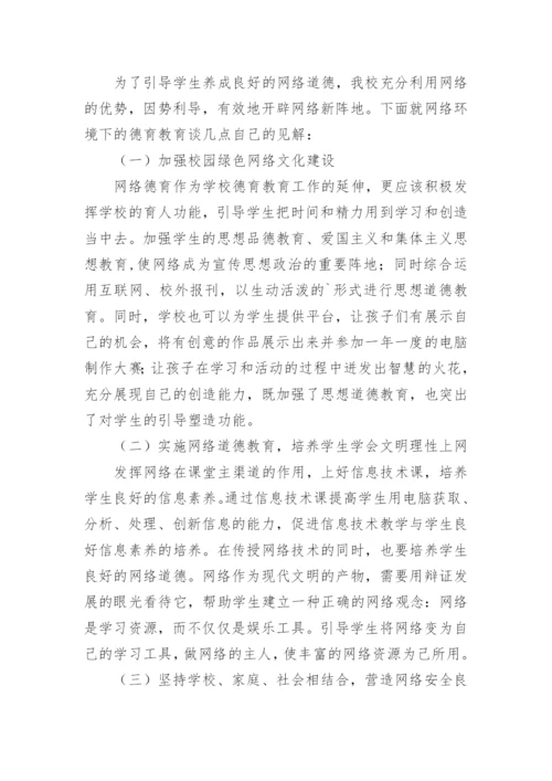 浅谈网络环境下的德育教育论文.docx