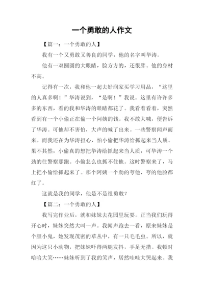 一个勇敢的人作文.docx