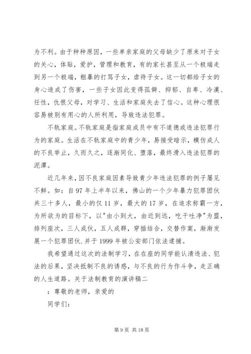 关于法制教育的演讲稿.docx