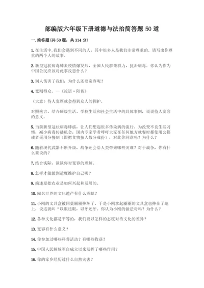 部编版六年级下册道德与法治简答题50道及答案【考点梳理】.docx