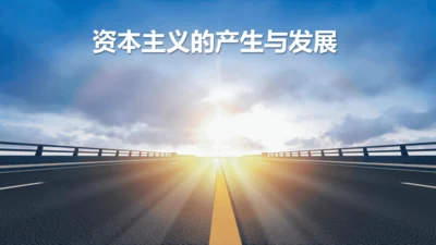九年级历史复习：近代资本主义的产生与发展  课件（25张PPT）