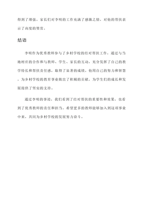 结对帮扶先进教师事迹材料