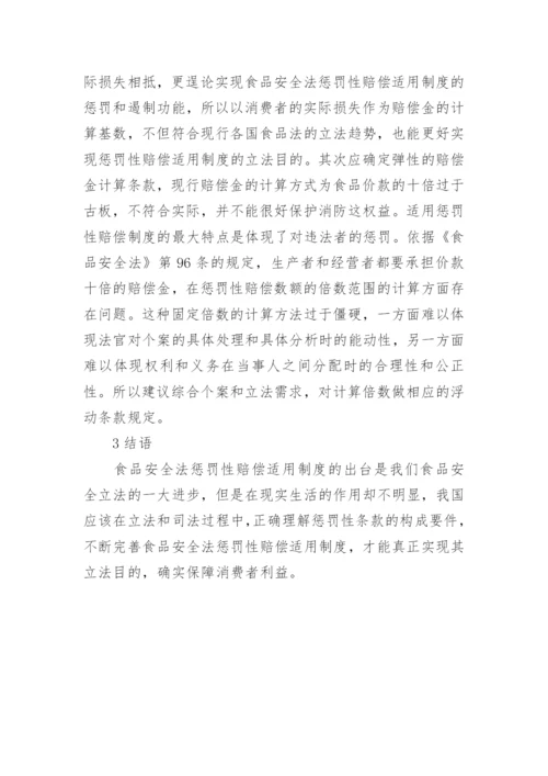 食品安全法惩罚性赔偿适用制度探析论文.docx