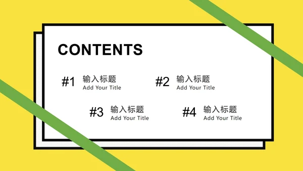 黄绿孟菲斯粗线条几何PPT模板