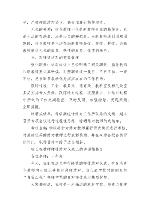 校长在教师师徒结对仪式上的讲话稿5篇.docx