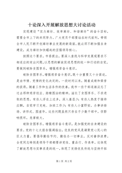 十论深入开展解放思想大讨论活动.docx