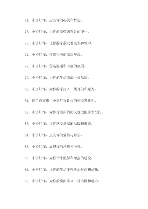 小资灯饰广告语大全