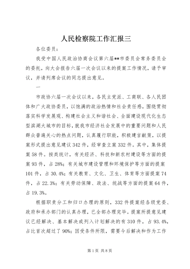 人民检察院工作汇报三.docx