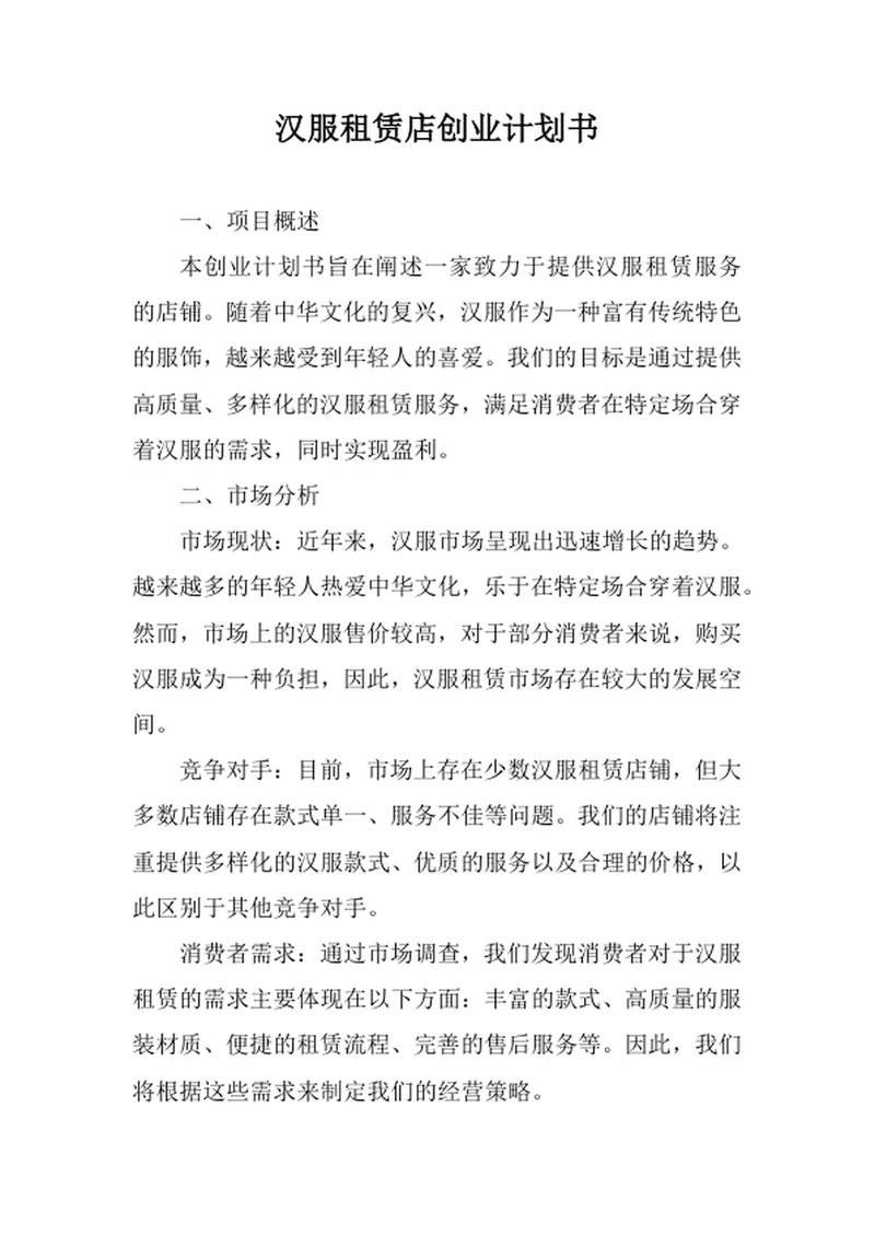 汉服租赁店创业计划书
