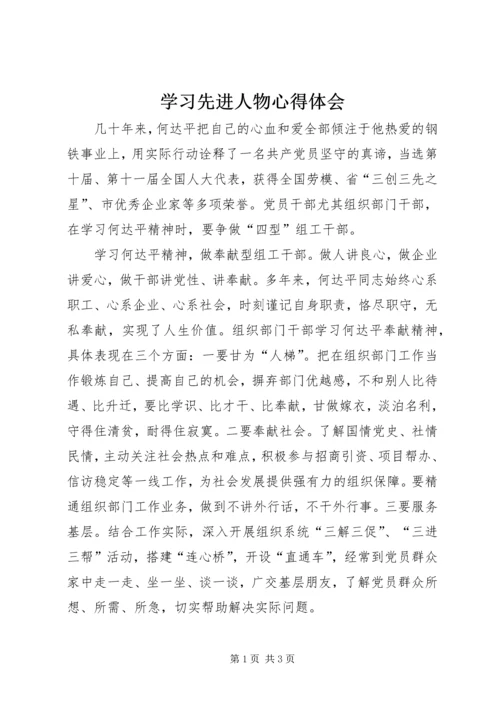 学习先进人物心得体会 (5).docx