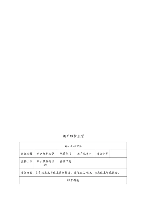 客户服务部岗位职能说明指导书.docx