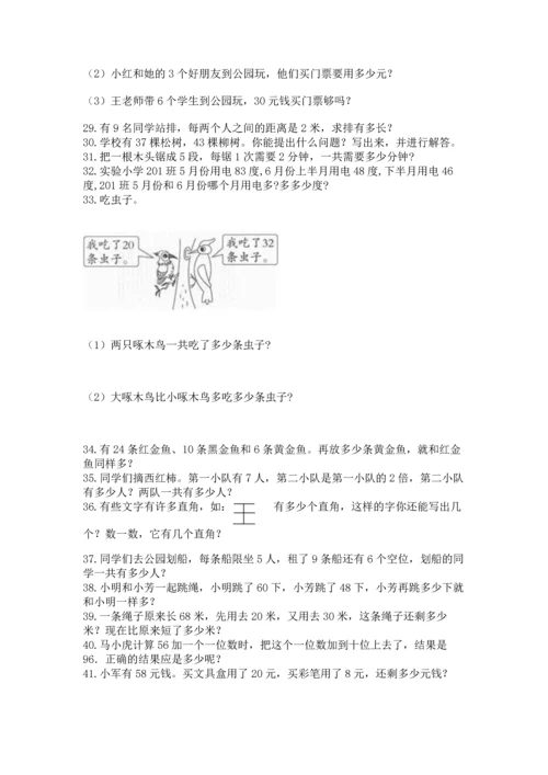 二年级上册数学应用题100道附答案（研优卷）.docx