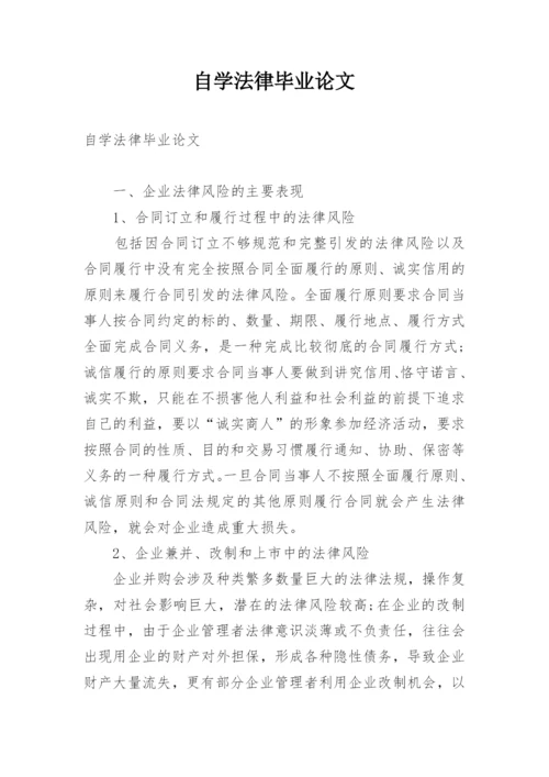 自学法律毕业论文.docx