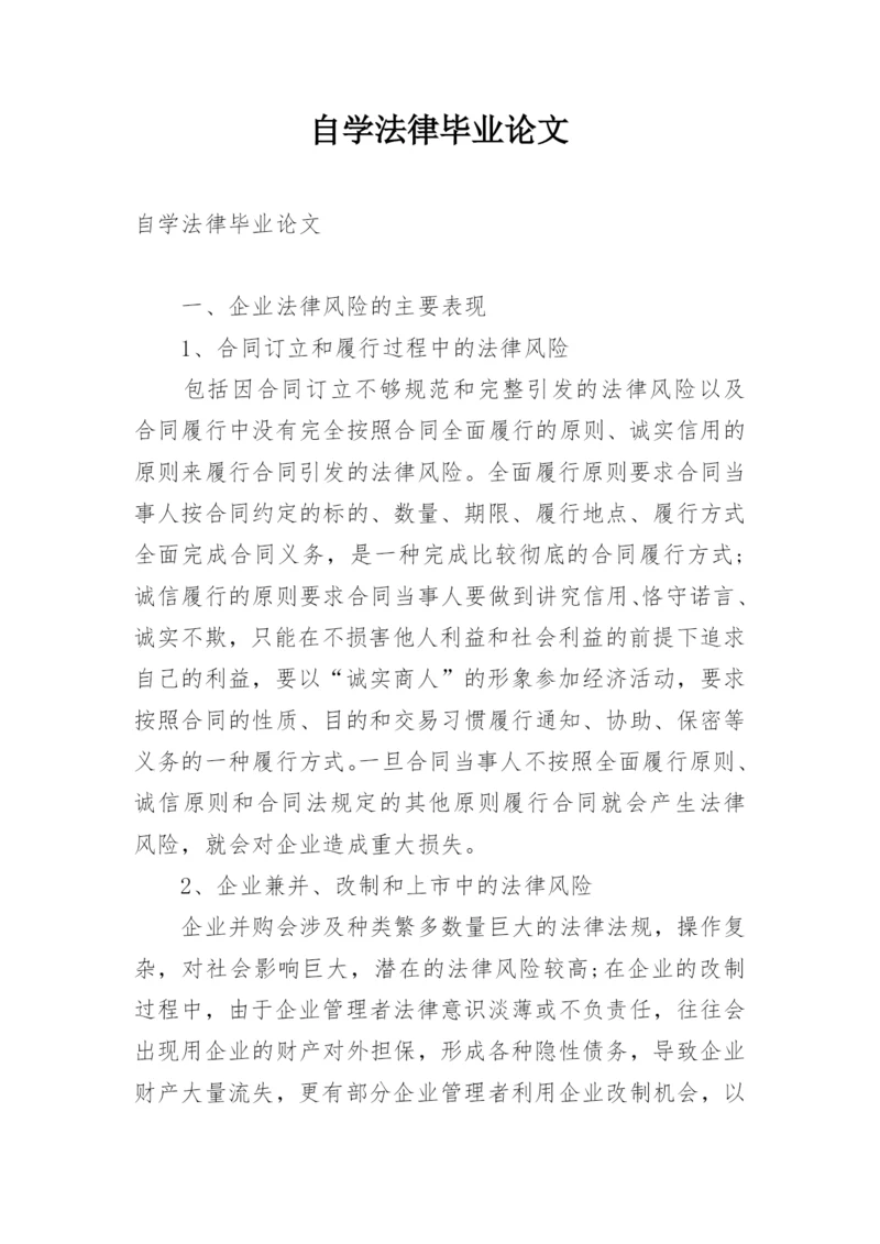 自学法律毕业论文.docx