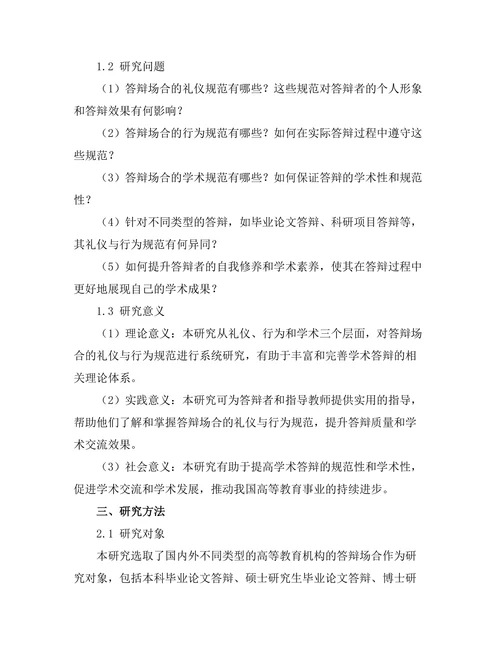 答辩场合的礼仪与行为规范