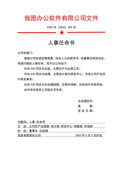 人事任命书公司任命书