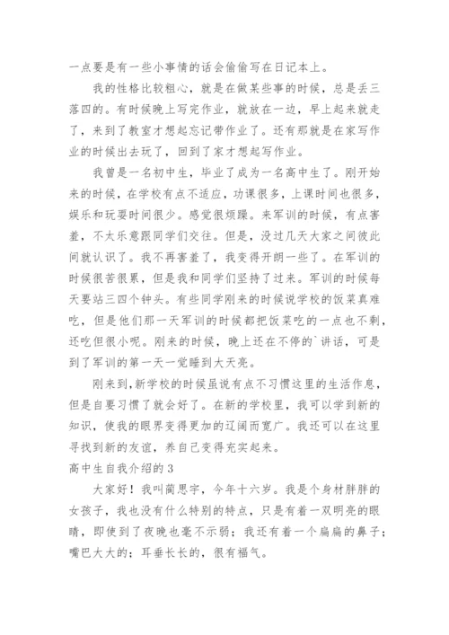 高中生自我介绍的_2.docx