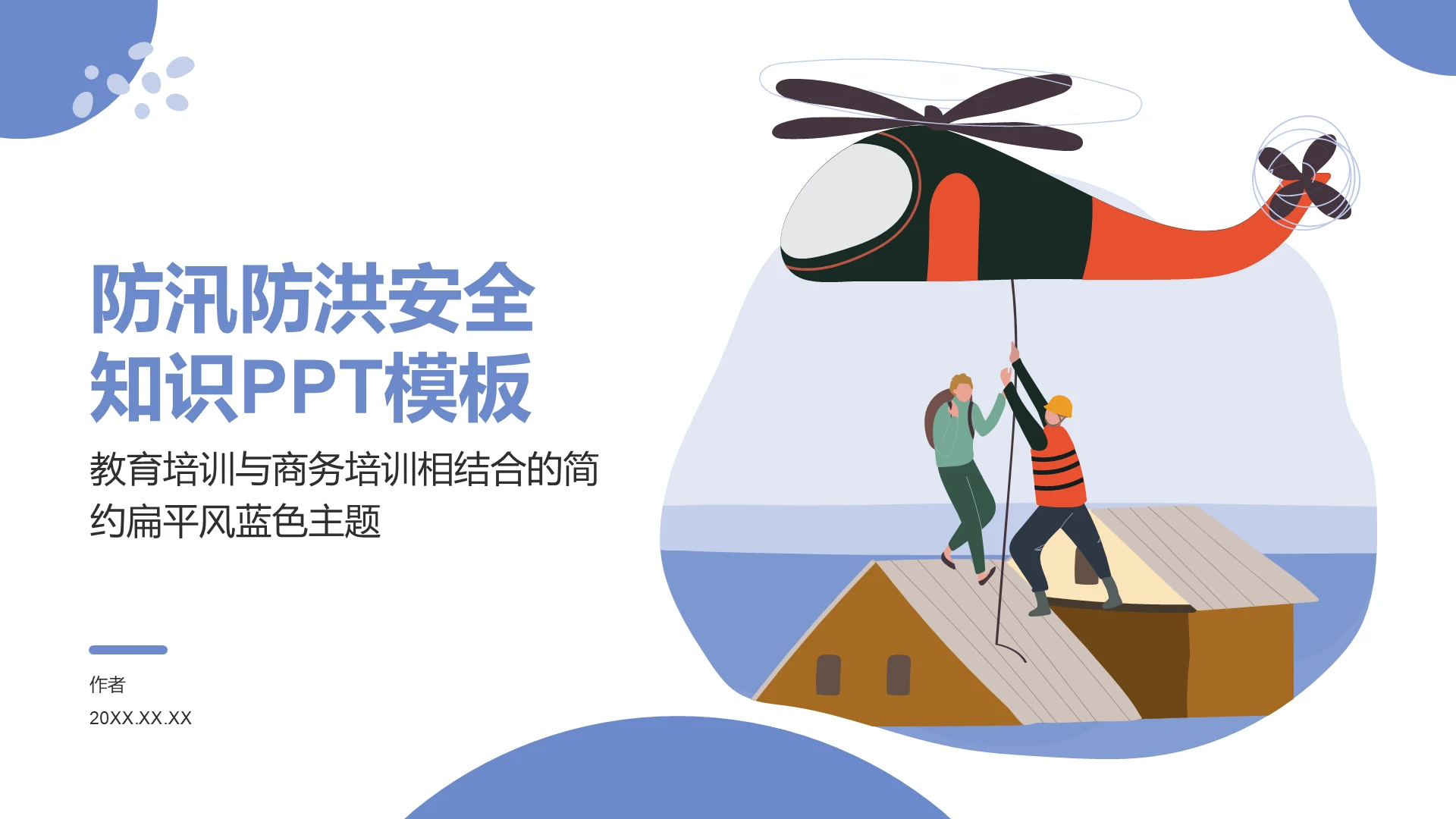 防汛防洪安全知识PPT模板