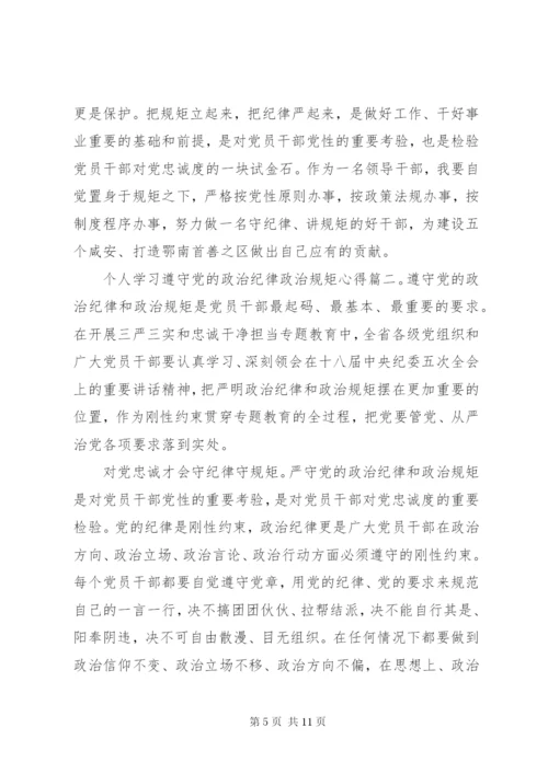 个人学习遵守党的政治纪律政治规矩心得3篇.docx