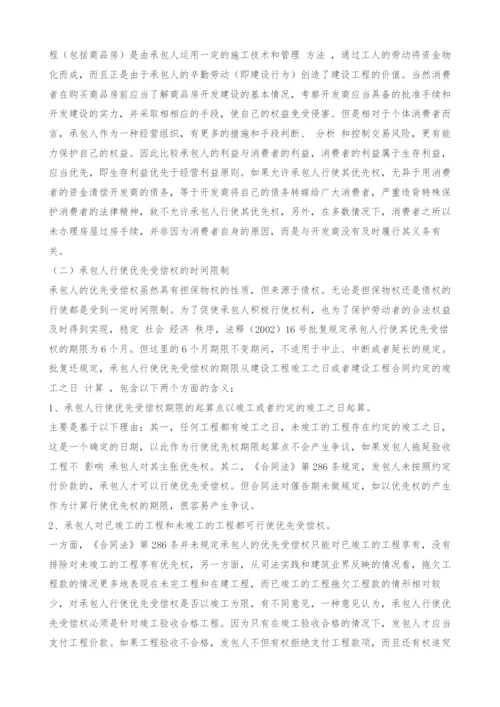 对建设工程价款优先受偿权的理解与适用探讨.docx