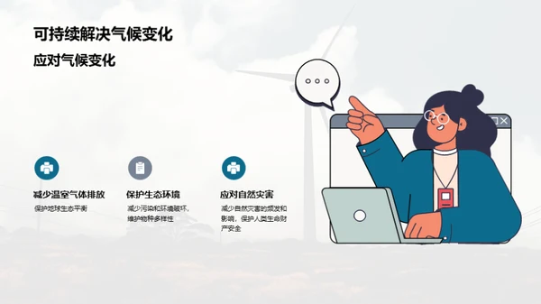 可持续发展与环境保护