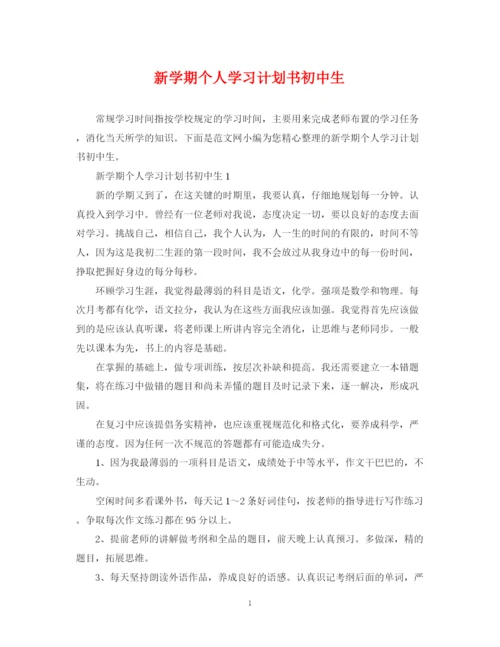 精编之新学期个人学习计划书初中生.docx