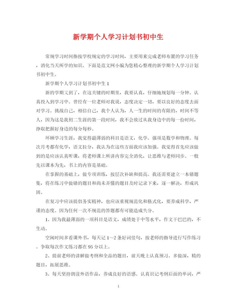 精编之新学期个人学习计划书初中生.docx