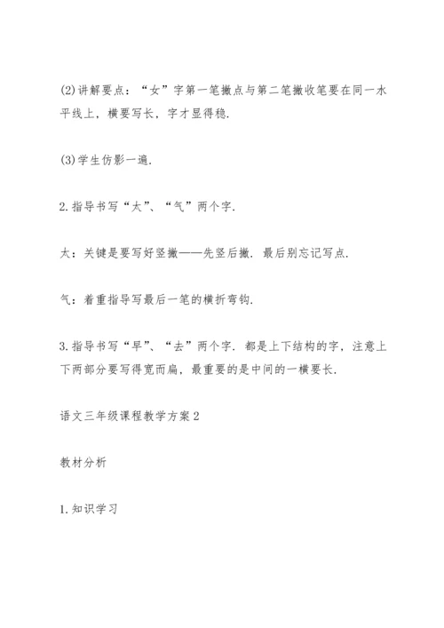 语文三年级课程教学方案2021.docx