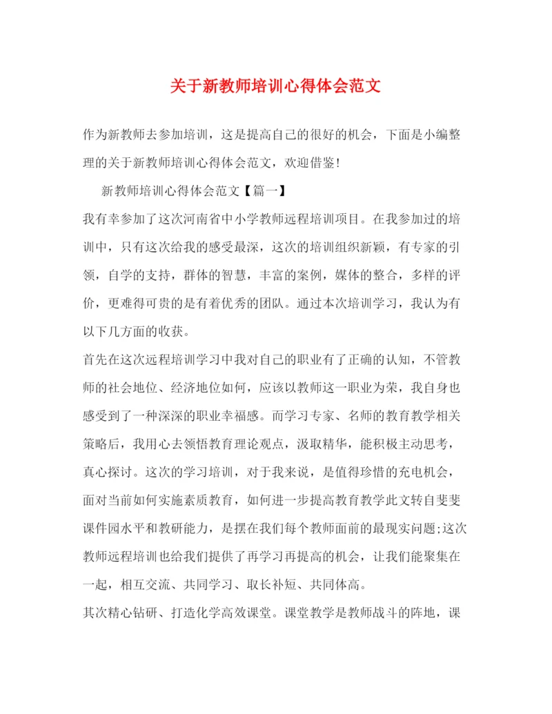 精编关于新教师培训心得体会范文2.docx