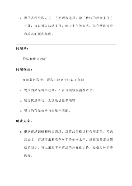 关于餐厅的问题和解决方案