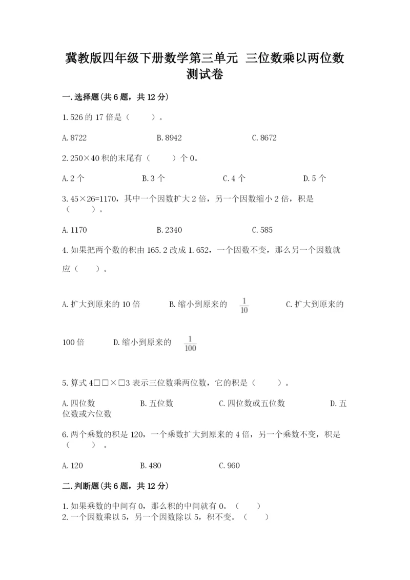 冀教版四年级下册数学第三单元 三位数乘以两位数 测试卷附答案【夺分金卷】.docx