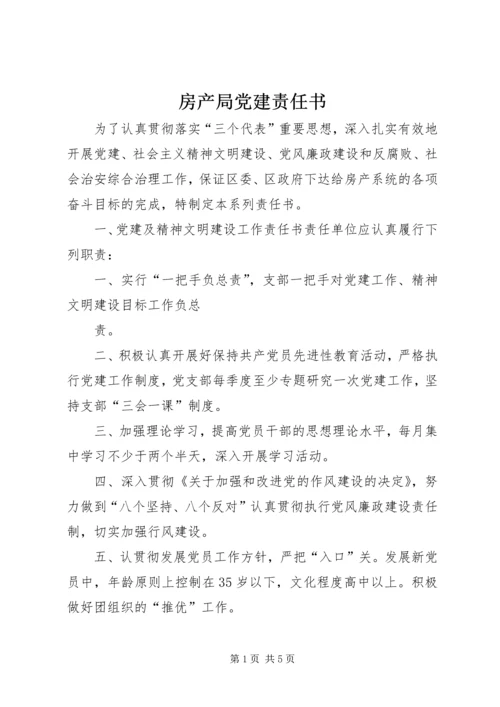 房产局党建责任书 (4).docx