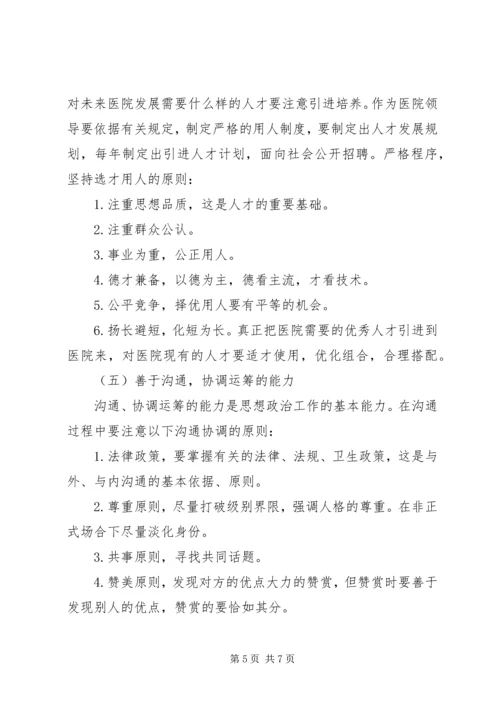 发挥院领导在医院思想政治工作工作中的关键作用.docx