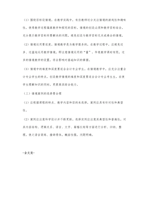 会计证无纸化模式下情境案例教学在《财经法规》课程中的应用.docx