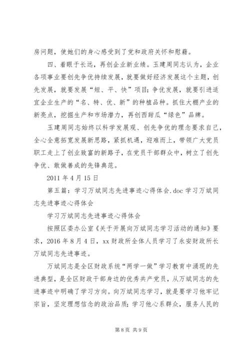 学习周玉斌同志先进事迹心得.docx