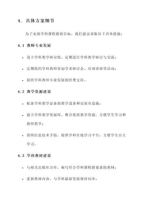 学科课程群建设方案