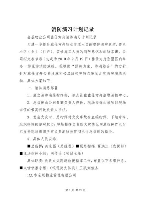 消防演习计划记录.docx