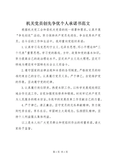 机关党员创先争优个人承诺书范文.docx