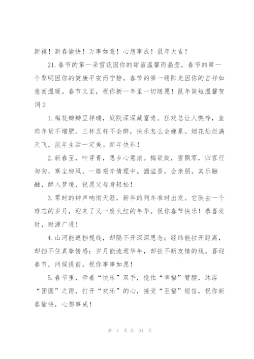 鼠年简短温馨贺词.docx