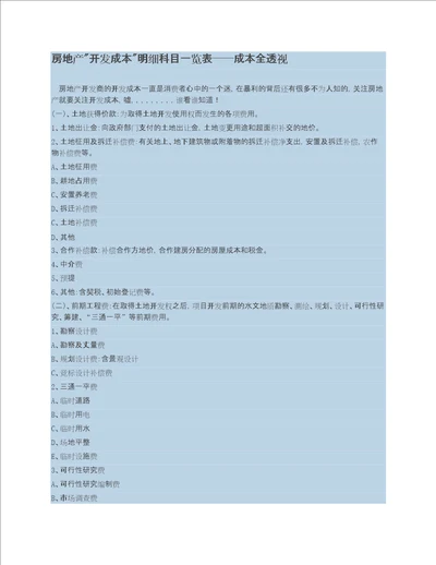 房地产开发成本明细科目一览表成本全透视