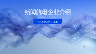 新闻航母企业介绍