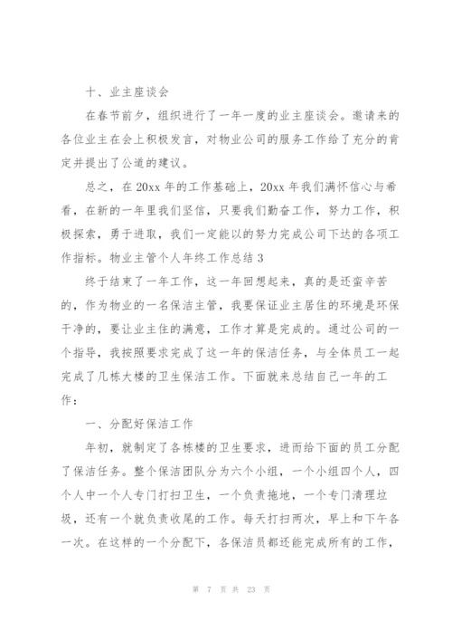 物业主管个人年终工作总结.docx